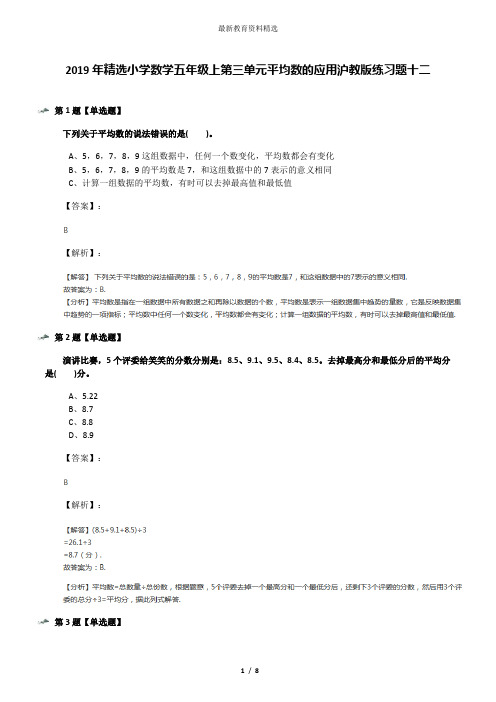 2019年精选小学数学五年级上第三单元平均数的应用沪教版练习题十二