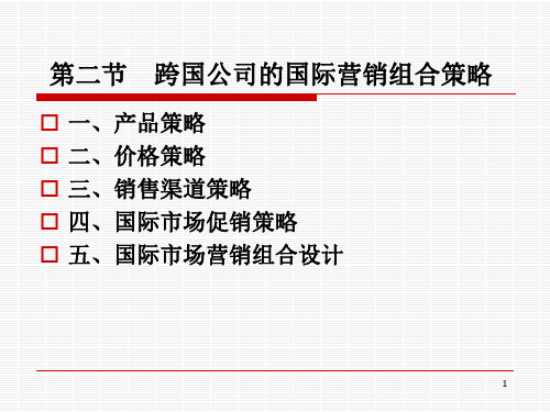 跨国公司的国际营销组合策略