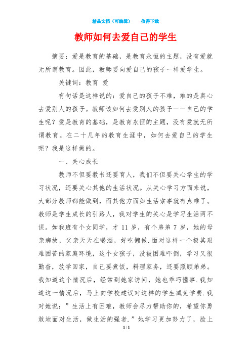教师如何去爱自己的学生