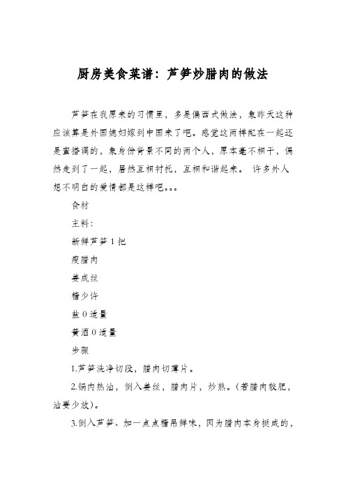 厨房美食菜谱：芦笋炒腊肉的做法
