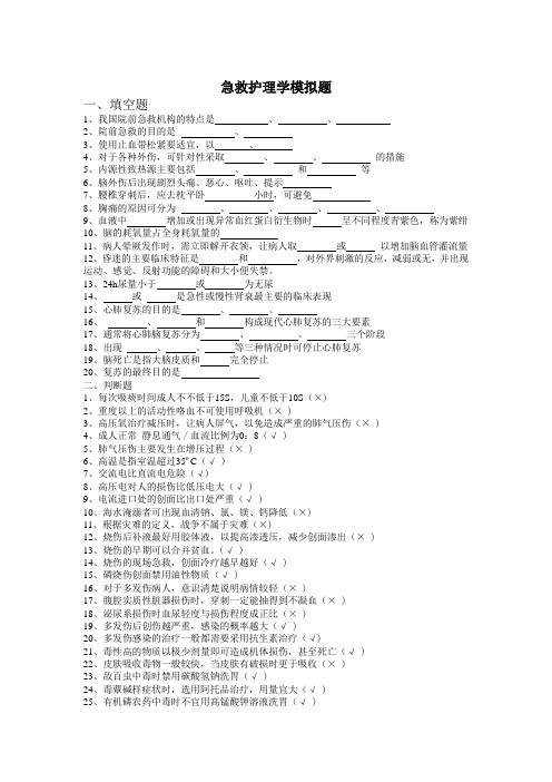 急救护理学模拟题
