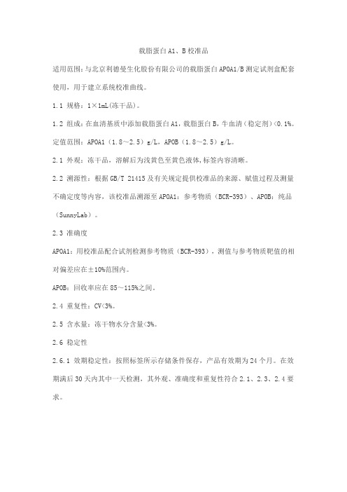 载脂蛋白A1、B校准品产品技术要求北京利德曼生化