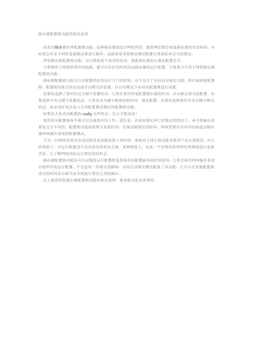 路由器配置锁功能的使用说明
