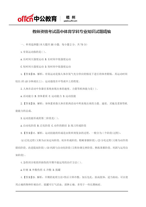 教师资格考试高中体育学科专业知识试题精编