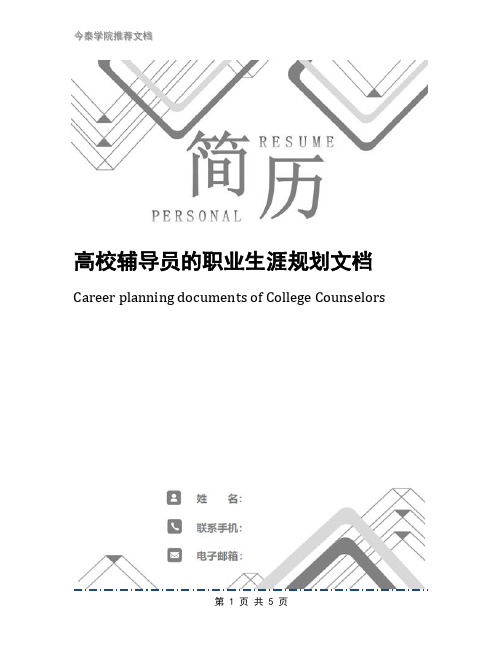 高校辅导员的职业生涯规划文档