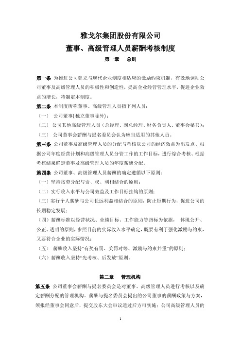 雅戈尔集团股份有限公司董事、高级管理人员薪酬考核制度