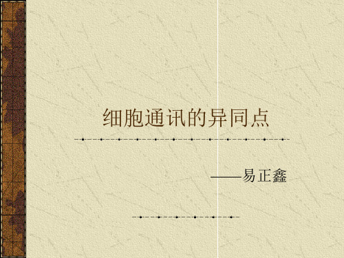 细胞通讯的异同点
