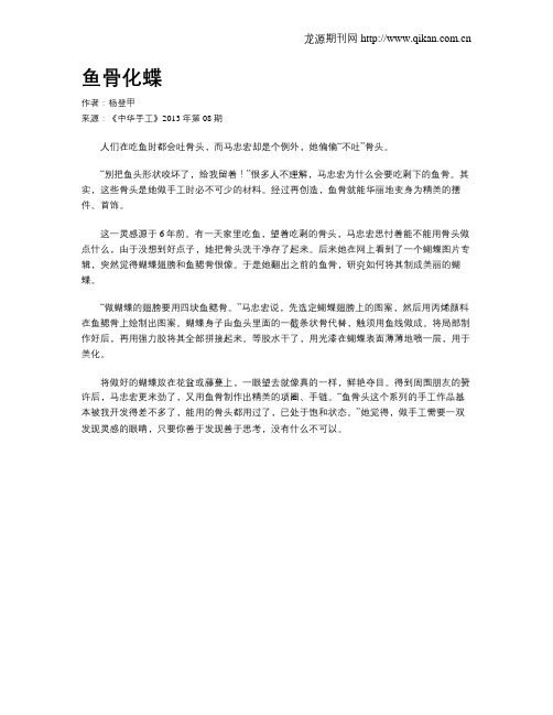 鱼骨化蝶