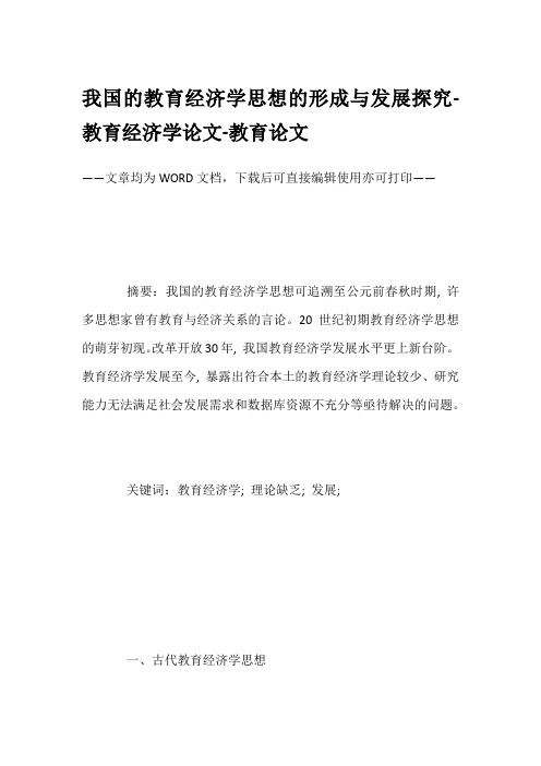 我国的教育经济学思想的形成与发展探究-教育经济学论文-教育论文