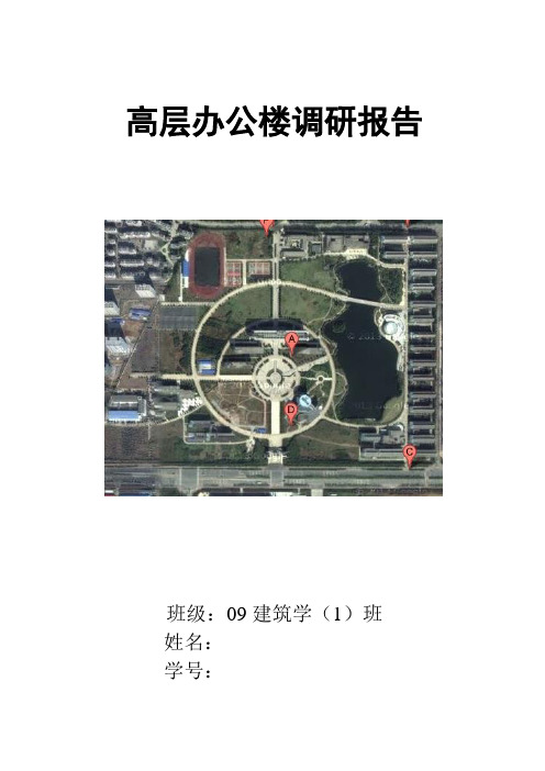 高层办公楼调研报告
