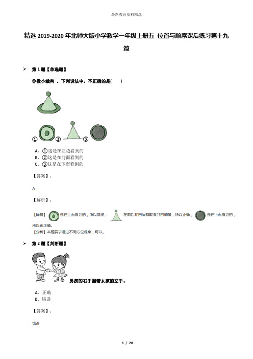 精选2019-2020年北师大版小学数学一年级上册五 位置与顺序课后练习第十九篇