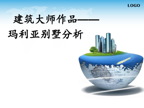 玛利亚别墅