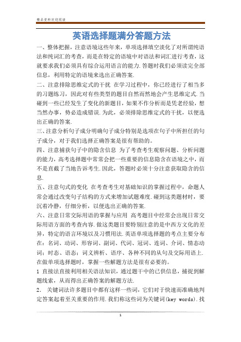 英语选择题满分答题方法