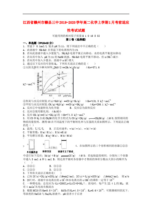 江西省赣州市赣县三中2019-2020学年高二化学上学期1月考前适应性考试试题