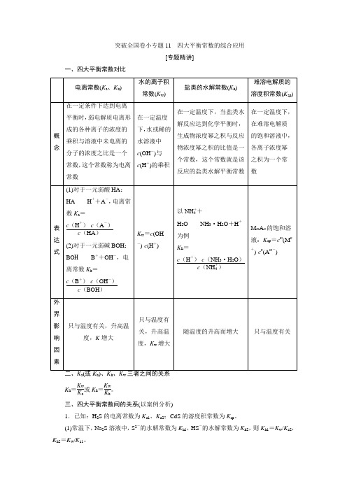 7 突破全国卷小专题11 四大平衡常数的综合应用