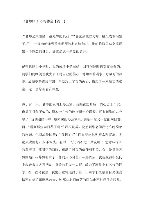 观看直播节目《老师好!》心得观后感【5篇】