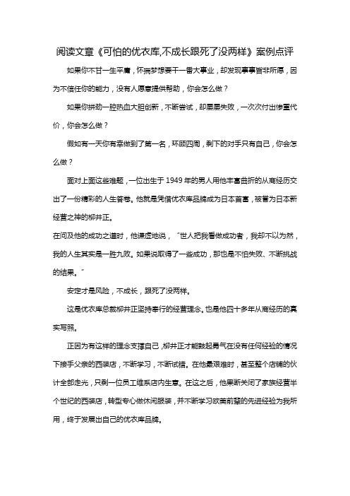 阅读文章《可怕的优衣库,不成长跟死了没两样》案例点评