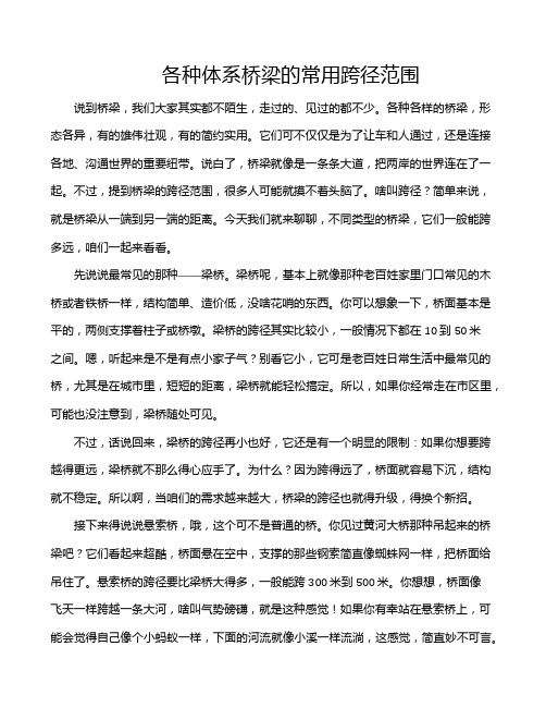 各种体系桥梁的常用跨径范围