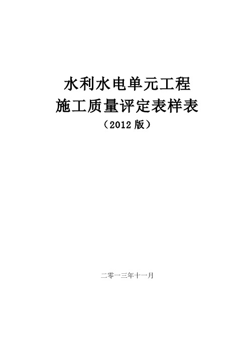 SL631-637-2012水利水电工程施工质量评定表-副本