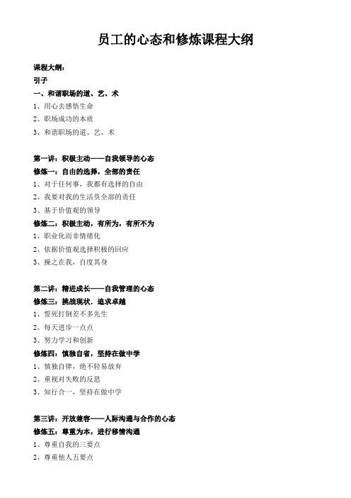 员工的心态和修炼课程大纲