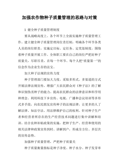 加强农作物种子质量管理的思路与对策