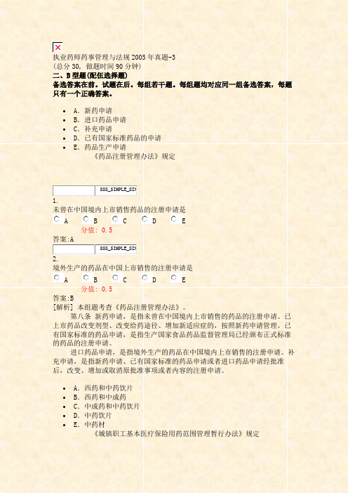 执业药师药事管理与法规2005年真题-3_真题(含答案与解析)-交互