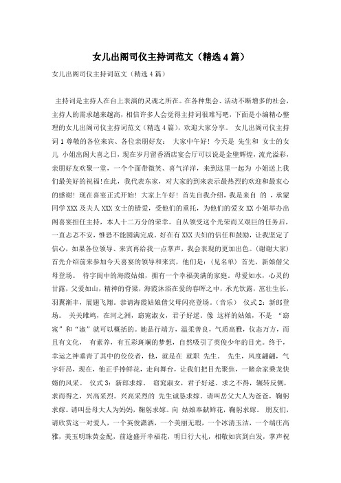 女儿出阁司仪主持词范文(精选4篇)