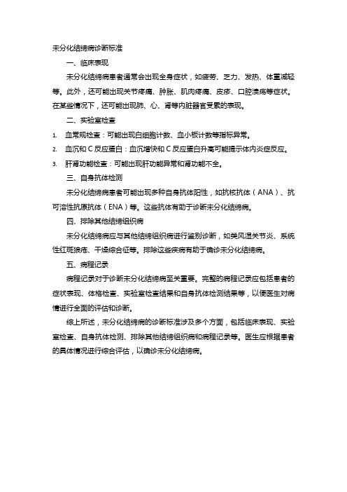 未分化结缔病诊断标准