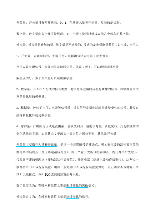 开关量数字量模拟量