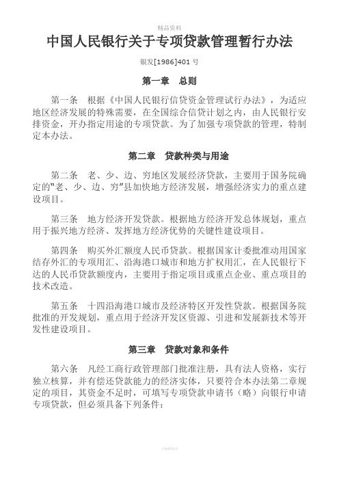 中国人民银行关于专项贷款管理暂行办法