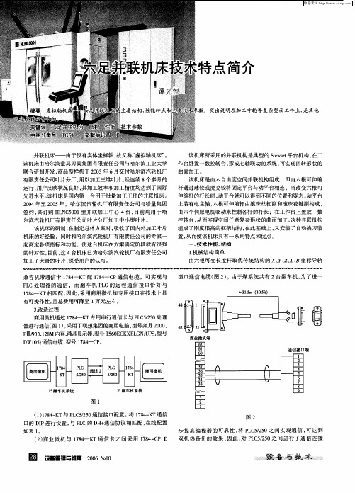 六足并联机床技术特点简介