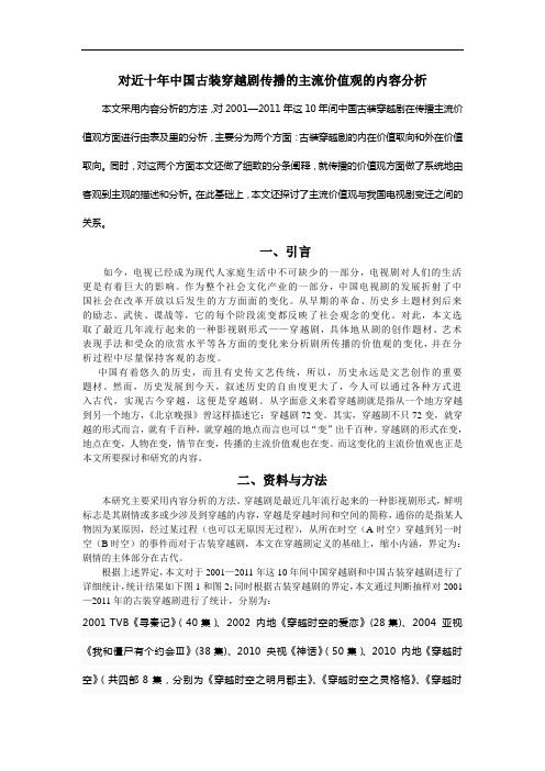 对近十年中国古装穿越剧传播的主流价值观的内容分析