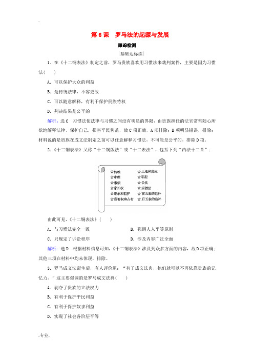 高中历史 第二单元 古代希腊罗马的政治制度 第6课 罗马法的起源与发展跟踪检测 新人教版必修1-新人