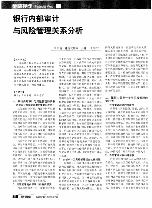 银行内部审计与风险管理关系分析