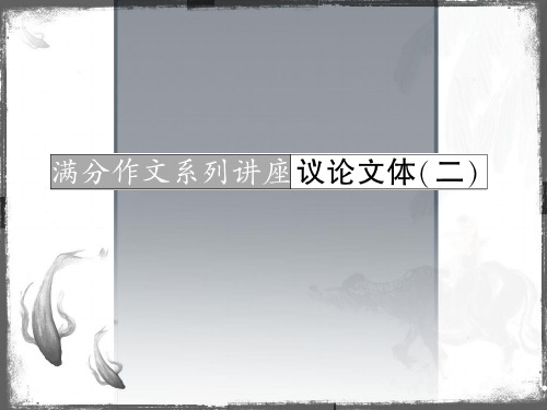 河北省2011年高考语文一轮复习课件：满分作文系列讲座 议论文体2