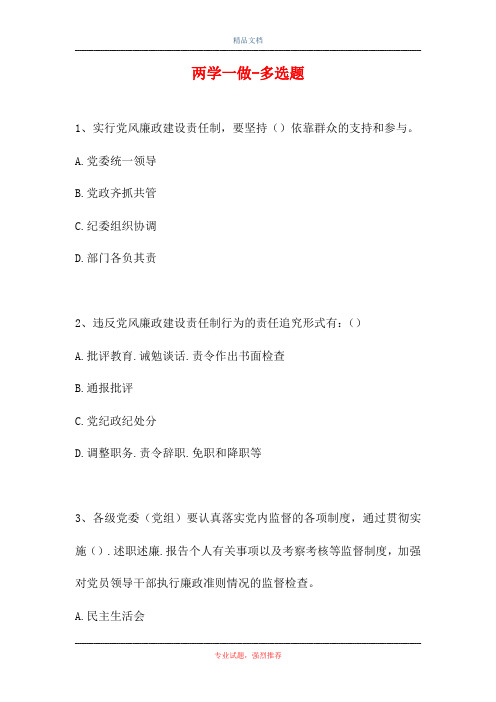 两学一做-多选题_110(精选试题)