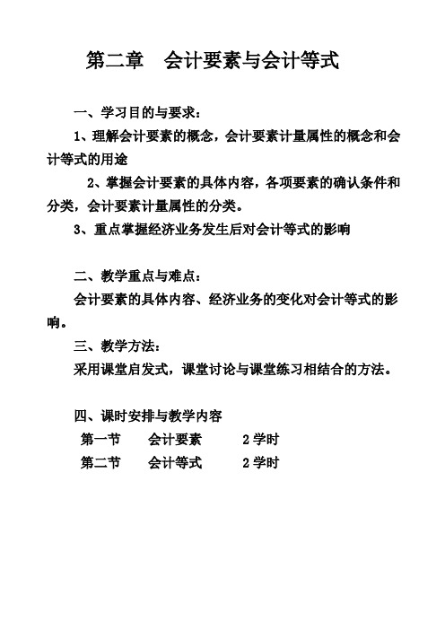 会计学原理《会计要素与会计等式》教案