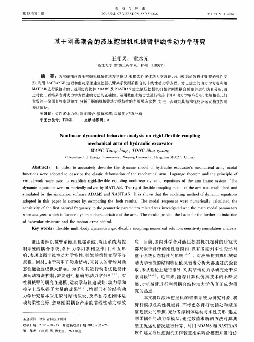 基于刚柔耦合的液压挖掘机机械臂非线性动力学研究