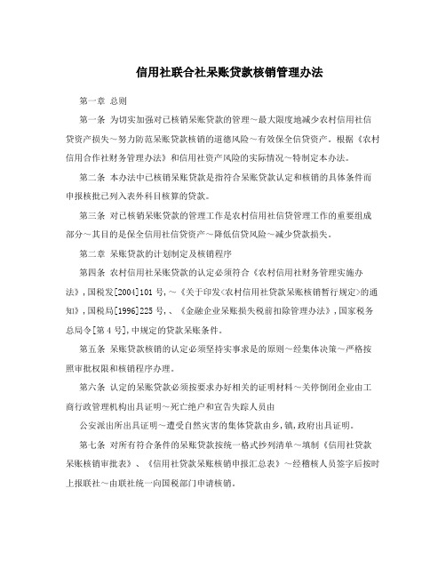 信用社联合社呆账贷款核销管理办法