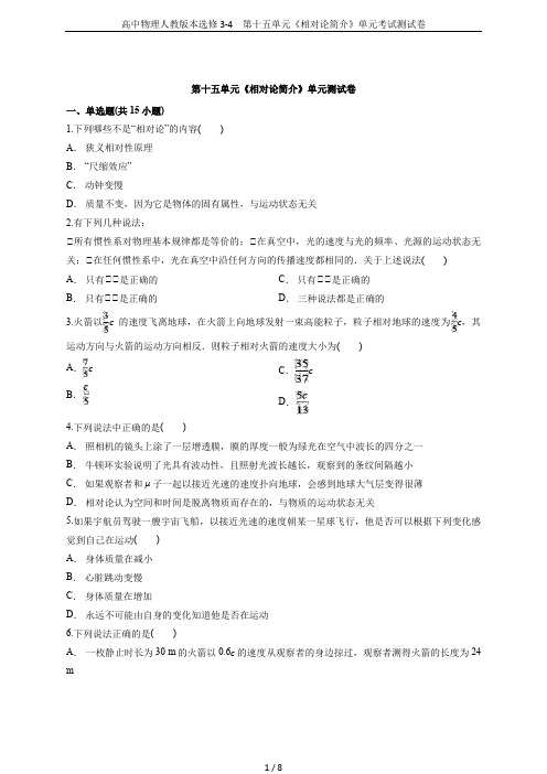 高中物理人教版本选修3-4 第十五单元《相对论简介》单元考试测试卷