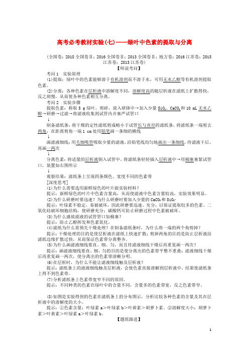 2020版高考生物一轮复习高考必考教材实验七__绿叶中色素的提取与分离含解析