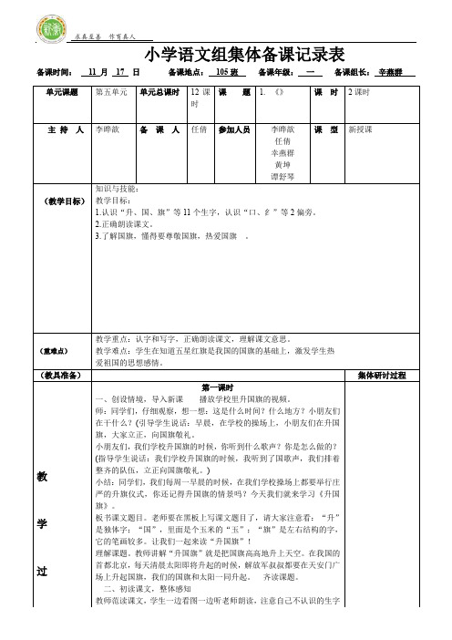 小学语文组集体备课记录表 -升国旗