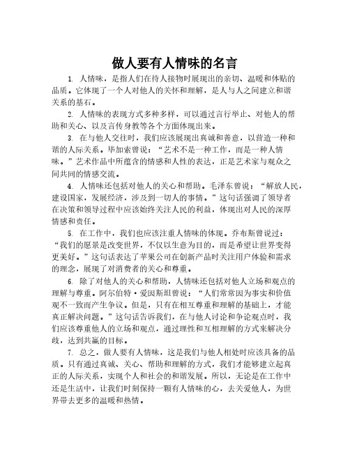 做人要有人情味的名言