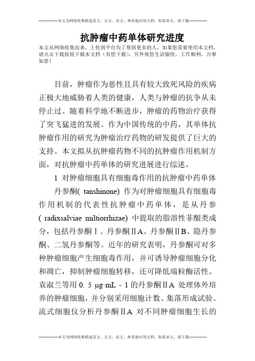 抗肿瘤中药单体研究进度