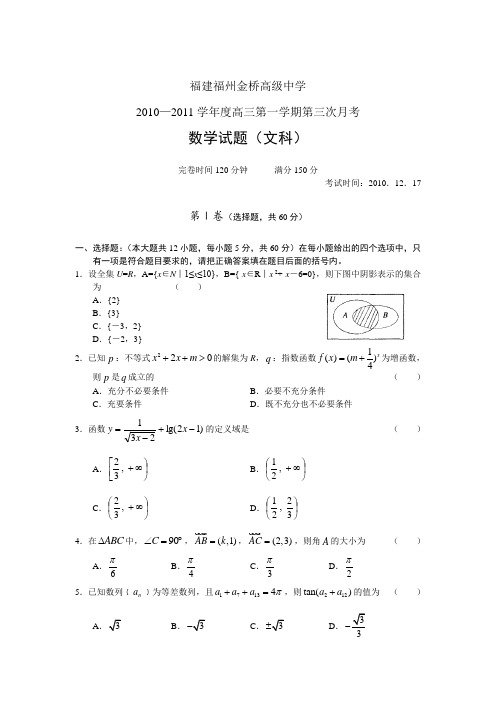 福建省福州金桥高级中学2011届高三第三次月考(数学文)