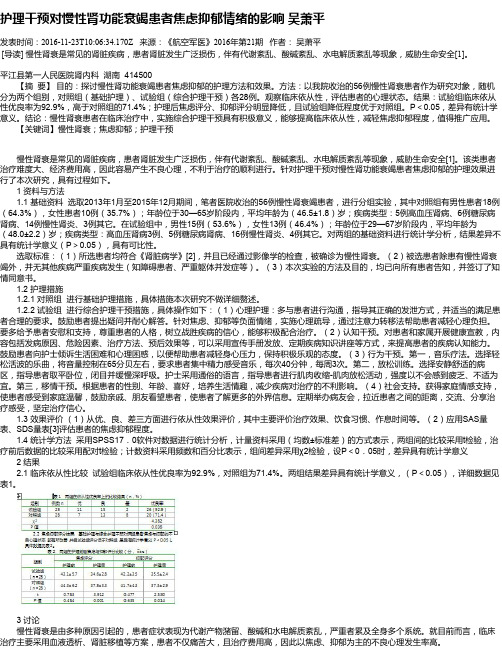 护理干预对慢性肾功能衰竭患者焦虑抑郁情绪的影响  吴萧平
