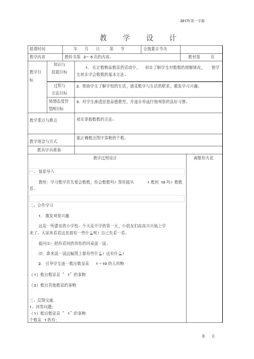 2018秋人教版一年级数学上册全册表格式教案(最新)
