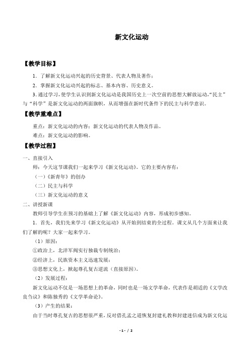 新文化运动优秀教案