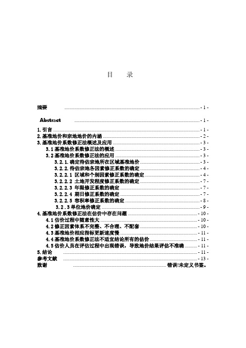 关于基准地价系数修正法应用的探讨