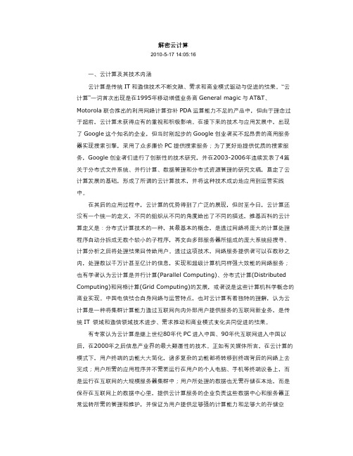 解密云计算